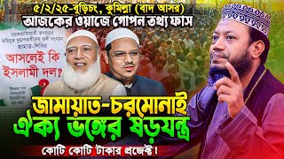 কুমিল্লায় মুফতি আমির হামজার আজকের ওয়াজে নতুন ইতিহাস! ৫/২/২৫-বুড়িচং || Mufti Amir Hamza New waz 2025