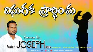 విసుగక  ప్రార్ధించు || Pastor K. Joseph Garu || LifewayMinistries