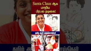 #Santa Claus ஆக மாறிய பிரபல நடிகை| #TamilCinema #TamilActress #Thamilaaramnews #tamilnews