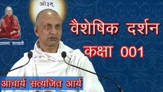 001 Vaisheshik Darshan Bhumika - Acharya Satyajit Arya | वैशेषिक दर्शन (भूमिका) आचार्य सत्यजित् आर्य