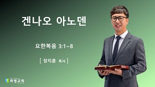 [울산화평교회] 2025.01.19. 주일 오전예배 | 겐나오 아노덴  (요한복음 3:1~8) | 장지훈 목사