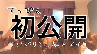 【メイク】すっぴん初公開！！！！？？？