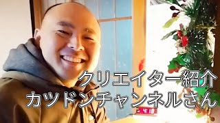 ✨発掘ドキュメンタリー✨「カツドンチャンネルさん」をご紹介✨