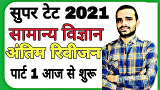 सुपर टेट 2021 सामान्य विज्ञान अंतिम रिवीजन पार्ट 11. आज से शुरू बेहतरीन क्लास