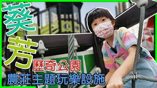 【SaSa 愛玩樂】葵芳新都會廣場農莊歷奇公園｜Kwai Fong Metro Plaza Adventure Park