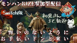 【モンハンRISEお手伝い配信】皆でサンブレイクに行こう！