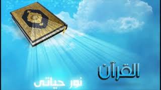 قرآن کریم با ترجمه فارسی -دری جزء شانزدهم ۱۶