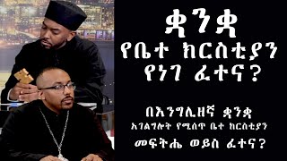 Semayat || ቋንቋ የቤተ ክርስቲያን የነገ ፈተና || በእንግሊዘኛ ቋንቋ አገልግሎት የሚሰጥ ቤተ ክርስቲያን መፍትሔ ወይስ ፈተና?