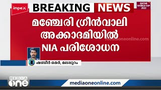 മഞ്ചേരി ഗ്രീന്‍വാലി അക്കാദമിയില്‍ എന്‍.ഐ.എ പരിശോധന