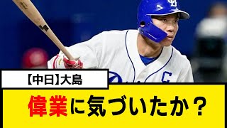 【中日】大島、気づいたか？【なんJ】【プロ野球反応集】【2chスレ】【5chスレ】