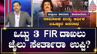 Upendra Controversial Statement | ದಲಿತರ ವಿರುದ್ಧ ನಟ ಉಪೇಂದ್ರ ಹೇಳಿಕೆ, ಜೈಲು ಸೇರ್ತಾರಾ ಉಪೇಂದ್ರ? | News 360