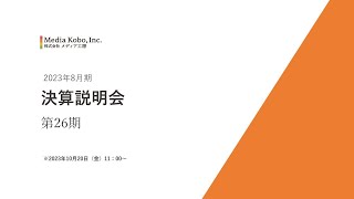 【株式会社メディア工房】2023年8月期決算　オンライン説明会