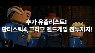 2025년 레고 마블 유출 리스트 추가!(판타스틱4?!)