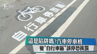 這是陷阱嗎？汽車停車格 變「自行車區」誤停恐挨罰