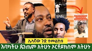 ሌላኛውን ጉድ ተመልከቱ !! እባካችሁ ጼንጤም አትሁኑ ኦርቶዶክስም አትሁኑ !!