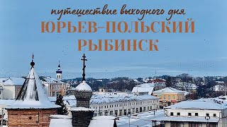 Путешествие выходного дня. ЮРЬЕВ-ПОЛЬСКИЙ, РЫБИНСК.