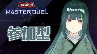 【遊戯王マスターデュエル】金曜日は参加型 #1【日菜むい/新人Vtuber】