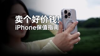 卖个好价钱！iPhone 怎么用最保值？