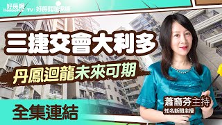 【好房網TV】《好房話題現場》三捷交會大利多　丹鳳迴龍未來可期-新莊_全集｜蕭裔芬主持  @ohousefun