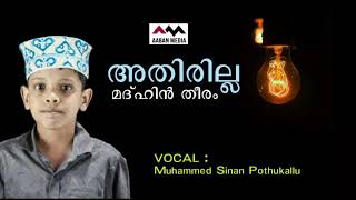 അതിരില്ല മദ്ഹിൻ തീരം|Athirilla Madhin Theeram|Muhammed Sinan Pothukallu