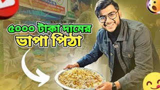 ৫০০০ টাকা দামের ভাপা পিঠা | Narsingdi Street Food | Realkhadok