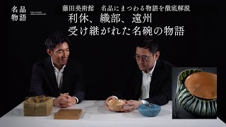 藤田美術館の名品物語－十一月　＜本手利休斗々屋茶碗＞