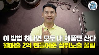 [싱글파이어] 1년에 20억 넘게 파는 쿠팡·스마트스토어 상위노출 노하우 대공개