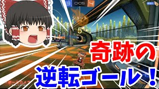 【ロケットリーグ】久々にやったら神ゲーすぎた！奇跡の同点ゴール！ゆっくり達のJリーグpart1【ゆっくり実況】