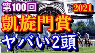 凱旋門賞 2021 競馬 予想 LIVEみんなでLIVE聞るぞ！やばい2頭はこの馬だ！ クロノジェネシスは世界を超えれるのか？