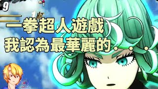 當前所有一拳超人手游，我認為最華麗的特效！「中文字幕」－One Punch Man The Strongest！