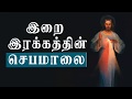 Divine mercy chaplet in tamil இறை இரக்க செபமாலை