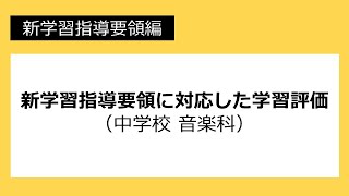 新学習指導要領に対応した学習評価（中学校　音楽科）：新学習指導要領編 №52