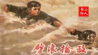 怀旧有声小人书连环画 - 劈浪擒敌 1974