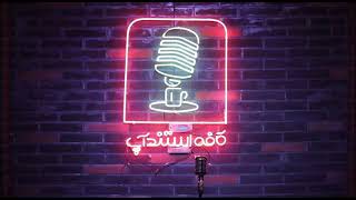 جشنواره استنداپ کمدی کافه استنداپ عارفه عسگری #standup