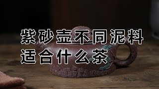 紫砂壶不同泥料适合什么茶