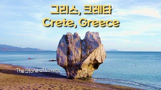 그리스 최고 관광지, 대한민국 유럽 배낭여행객이 뽑은 #1 추천 장소 - 크레타섬(Crete Island - The Best Tourist Destination in Greece)