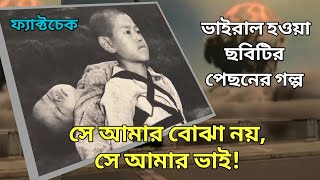 সে আমার বোঝা নয় সে আমার ভাই! He ain't heavy he's my brother Japan | Fact Check