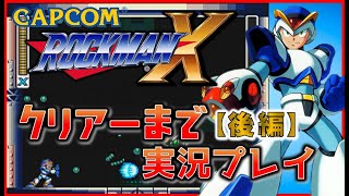 CAPCOM の名作 ロックマンX　クリアーまで実況プレイ【後編】