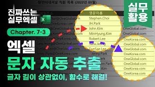 엑셀 글자 길이에 상관없이, 문자 자동 추출 | 함수 하나로 완벽 해결! | 진짜쓰는 실무엑셀 7-3-3