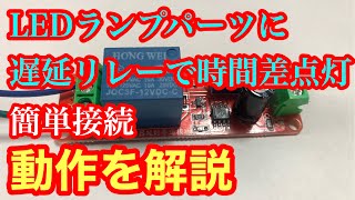 7 #how to #遅延リレー LEDパーツは遅延リレーでカッコ良く点灯。カスタマイズは遅延リレーで。