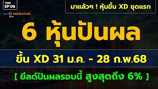 EP06 : 6 หุ้นปันผล XD 31ม.ต.- 28 ก.พ.68 [ยีลด์รอบนี้สูงสุด 6%] #หุ้นปันผล #หุ้นขึ้นXD #วิเคราะห์หุ้น