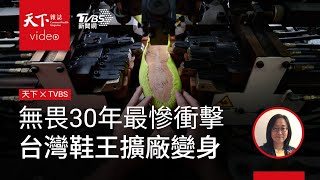 無畏30年最慘衝擊！台灣鞋王擴廠變身．天下雜誌x TVBS 午間FOCUS全球新聞