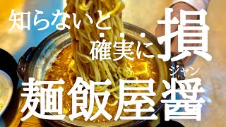 【麺飯屋醤】私が中二から通い続けるお店「ジャン」