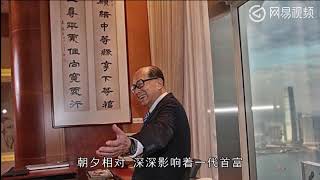 李嘉诚：创业70年从不亏本，全靠左宗棠这句话，马云“自愧不如”