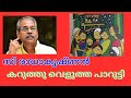 കറുത്തു വെളുത്ത പാറൂട്ടി സി രാധാകൃഷ്ണൻ karuthu velutha parootty c radhakrishnan