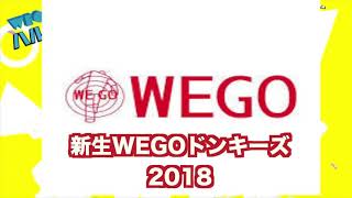 【WEGOドンキーズ】紹介ムービー作りましたよ！！