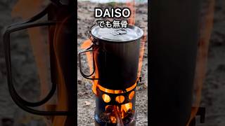 【DAISOキャンプ用品】レジャークッカーは無骨に使える逸品！　#キャンプ用品 #アウトドア #daisoキャンプ用品