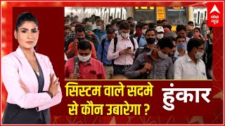 साल बदला, तस्वीर क्यों नहीं बदली ? | Hoonkar with Rubika Liyaquat | Coronavirus | ABP News