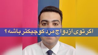 اگر مرد کوچکتر باشد(رضا بیرانوند روانشناس)