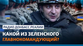Готов ли Зеленский воевать с Путиным? | Радио Донбасс.Реалии